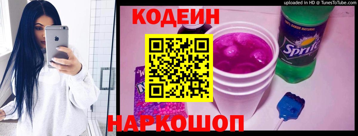 Codein напиток Lean (лин) Дедовск